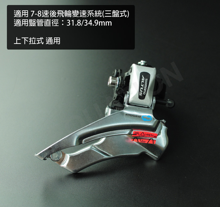 shimano altus fd-m311前变速器~适用7-8(上下拉共用)