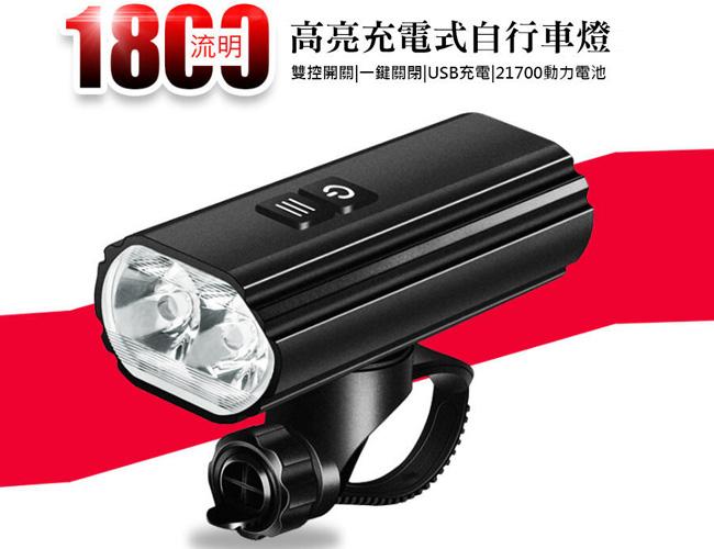 高亮度充電車燈 TYPE-C 充電 鋁合金前燈 高亮度 自行車燈 1800流明 自行車前燈 