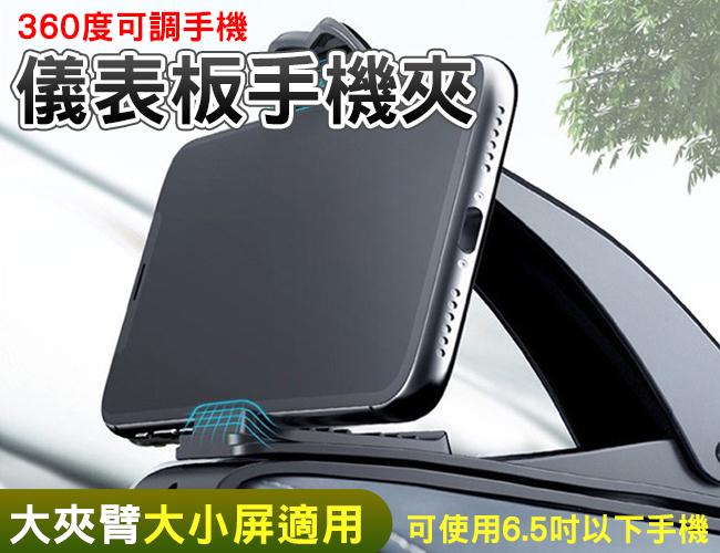 儀表板手機夾 車用手機架 360度可調手機 中控台手機架 HUD手機支架 汽車支架