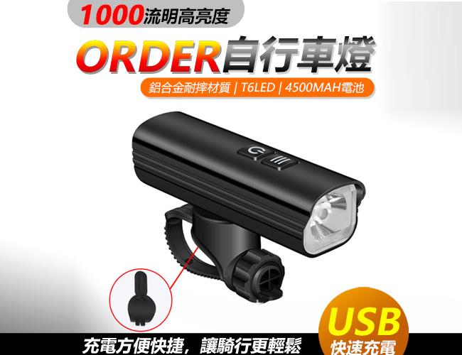 ORDER 車前燈 1000流明 自行車前燈 強光夜騎燈 充電山地車照明燈 單車手電筒 USB前燈