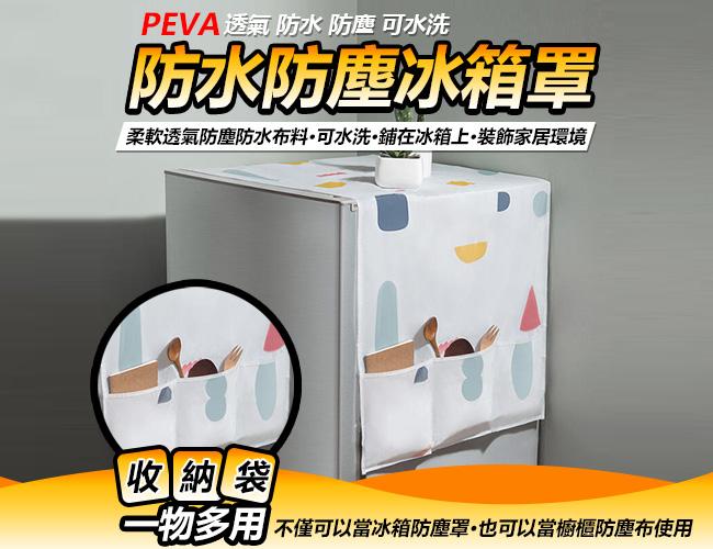 冰箱 防塵罩 收納袋 PEVA 透氣 防水 防塵 可水洗 兩側 三口袋 收納日常小用品