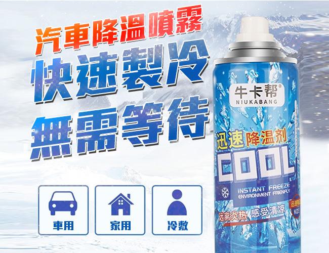 汽車降溫噴霧 230ml 製冷噴霧 降溫劑 速冷劑 涼感噴霧 冰涼噴霧 寒冰噴霧 急凍噴霧