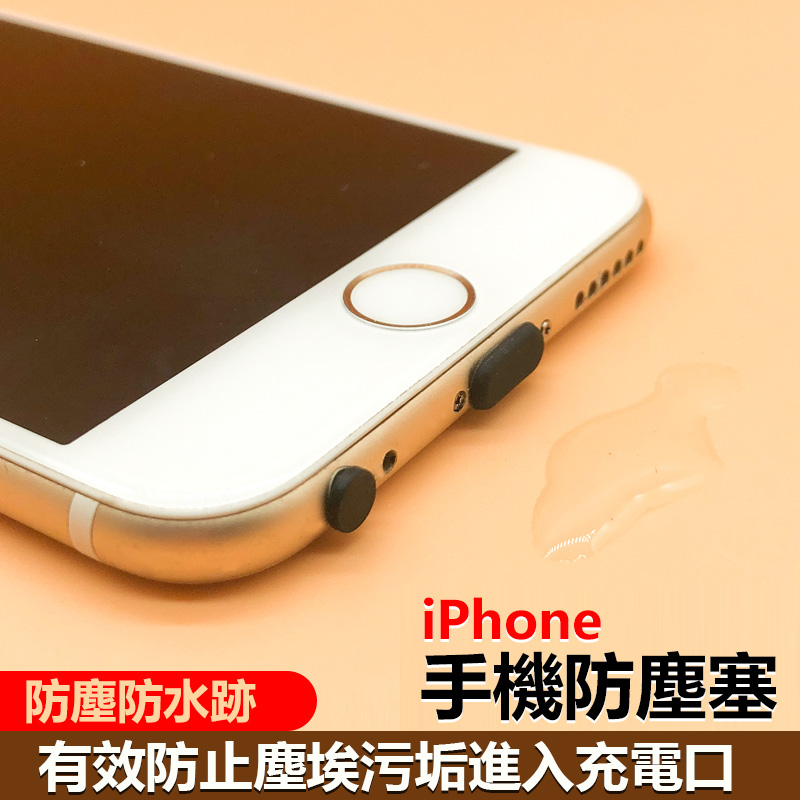 防塵塞手機防塵充電孔塞適用iphone 手機防塵塞充電口塞耳機塞iphone 蘋果接口 3c配件 辦公 影音 用品 方程式單車