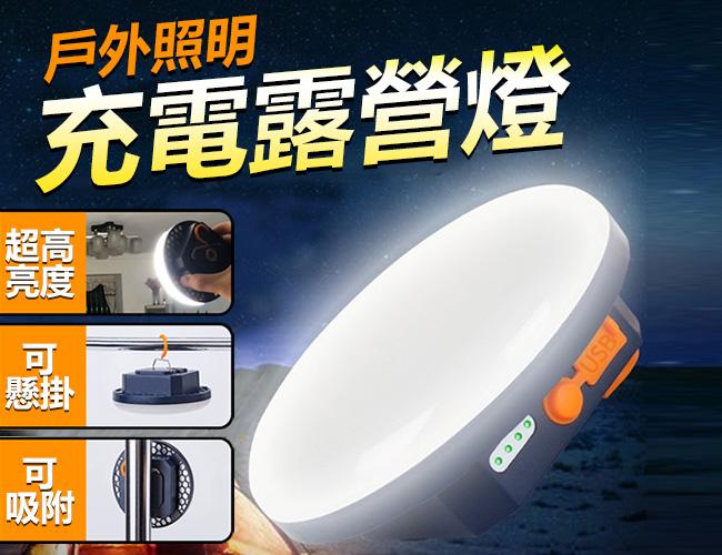 攜帶式 露營燈  應急照明燈 露營燈 手電筒 USB 磁吸燈 登山手電筒 帳篷燈 警示燈 