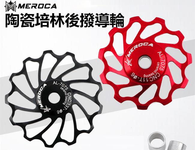 MEROCA 陶瓷培林 11t 單車導輪 變速器導輪 鋁合金11齒 鋁合金 變速 軸承 後變 張力輪